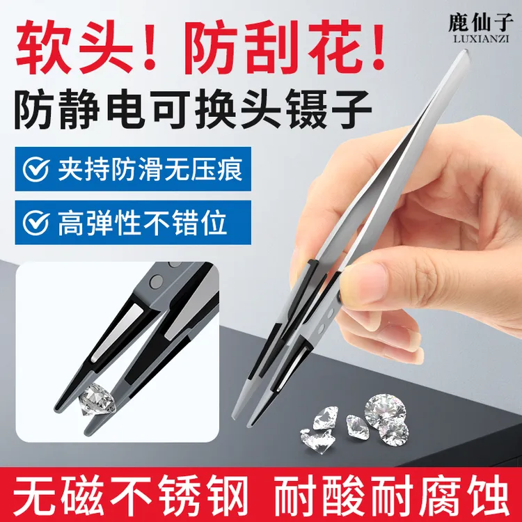 鹿仙子防静电可换头镊子防滑防刮伤夹持珠宝首饰专用软头硅胶夹子