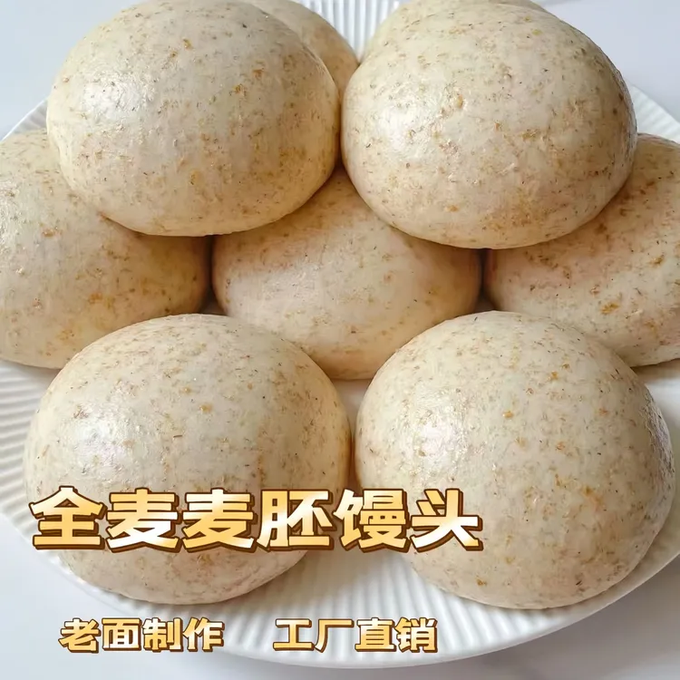 【现做现发】山东杂粮馒头全麦胚芽馒头老面发酵无蔗糖代餐早餐
