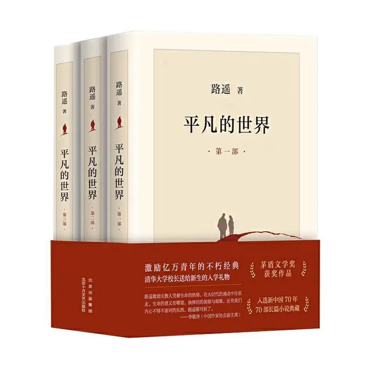 平凡的世界未删减版正版原著畅销长篇小说
