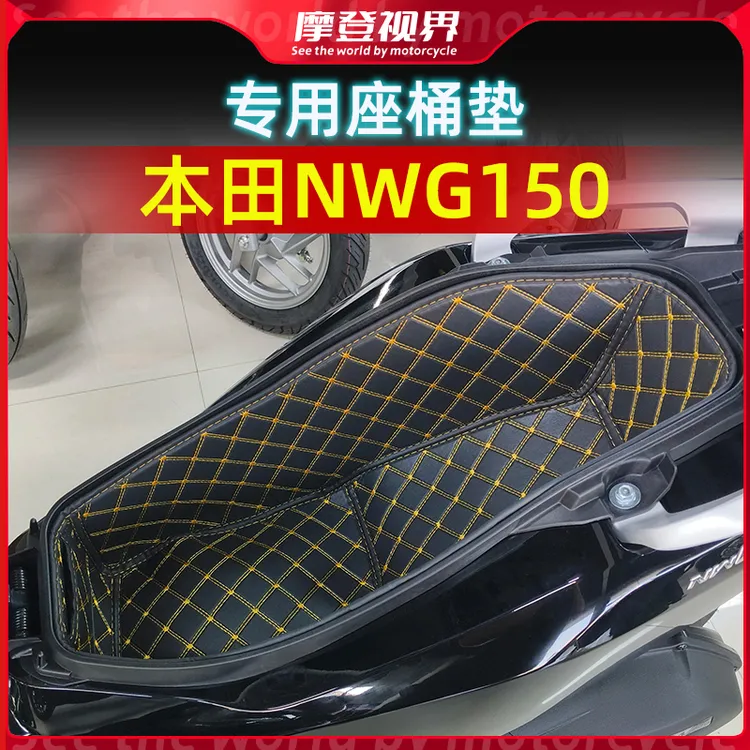 适用于本田NWG150坐桶垫静音内衬座桶置物垫子防震防水耐磨改装件