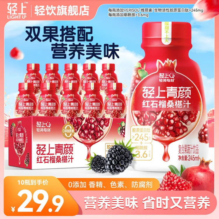 轻上 红石榴桑椹汁富含维C果汁特添胶原蛋白肽和烟酰胺高颜值饮料