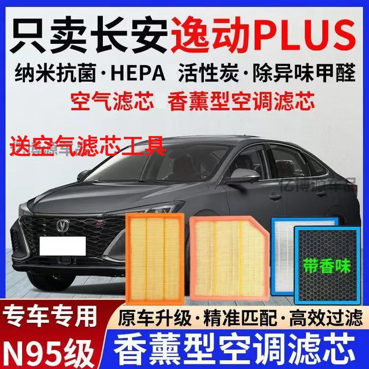 适配20-21-22-24款长安逸动PLUS香薰空调滤芯1.4T/1.6L专用空气滤