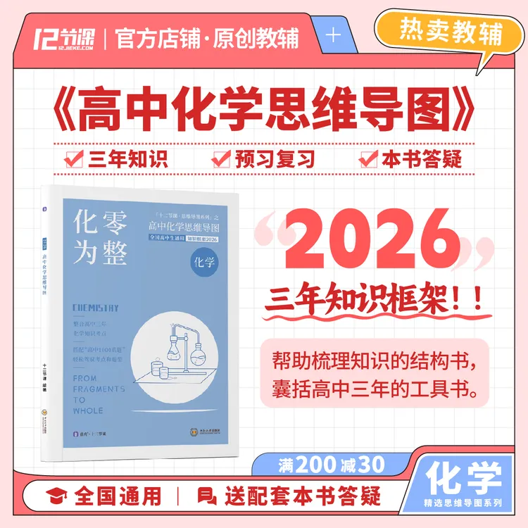 2026化零为整 高中化学思维导图十二节课 新旧高考通用教辅知识图