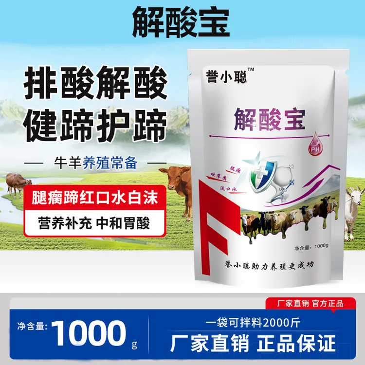 牛羊解酸宝缓解酸中毒解酸排酸中和胃酸增强反刍饲料巡洋舰添加剂
