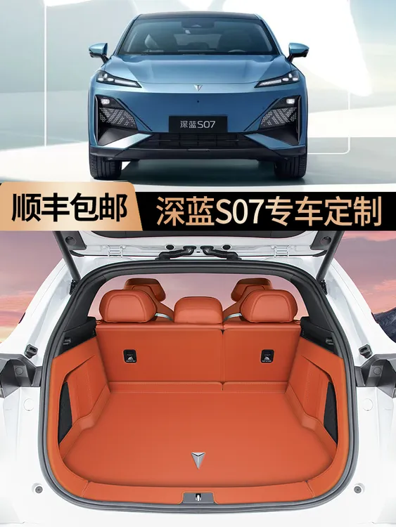26款长安深蓝S07后备箱垫全包围深蓝S07尾箱垫子汽车内饰改装用品
