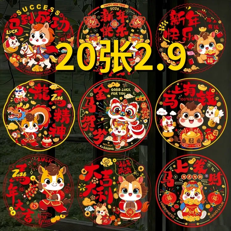 喜庆马年门贴新年加厚窗花剪纸窗花玻璃贴布置过年元旦福字静电贴