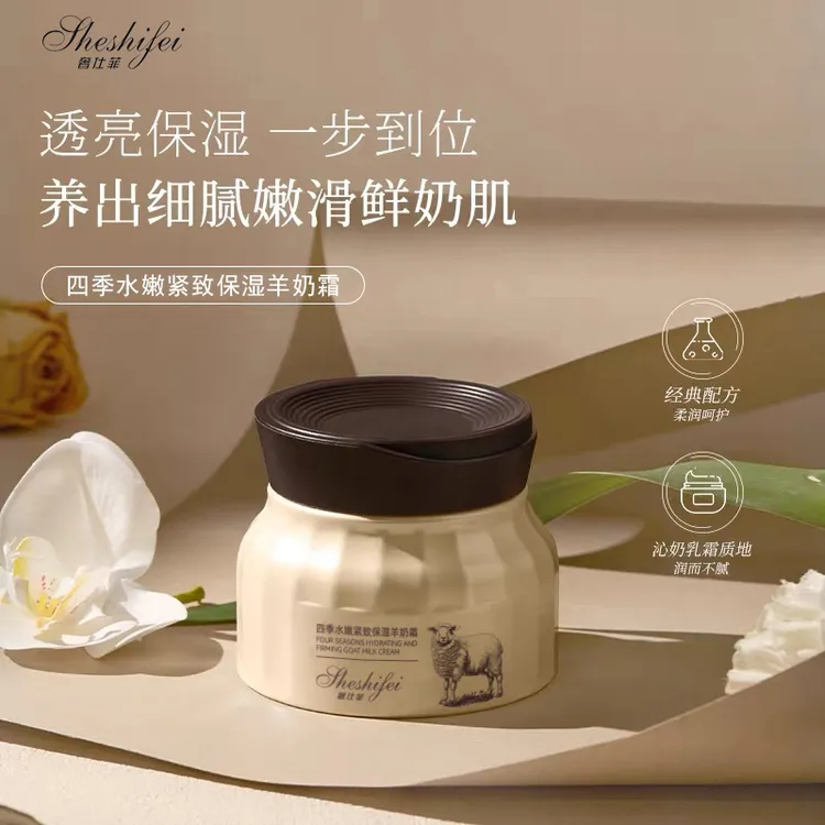 SHESHIFEI四季水嫩紧致保湿羊奶霜玻色因补水保湿防干裂滋润面霜