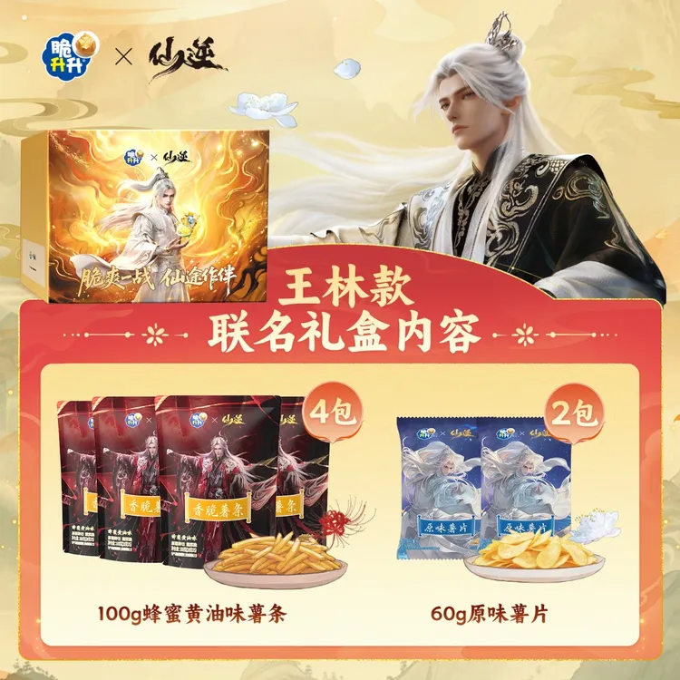 【仙逆动画联名-王林款】脆升升香脆薯条薯片零食礼盒送礼礼物
