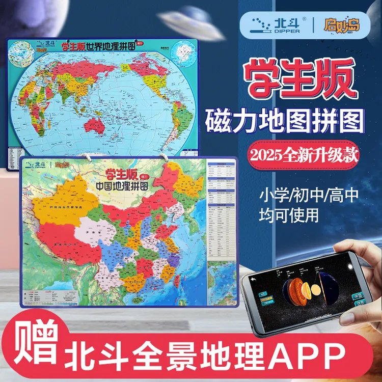 北斗新版磁吸学生版版磁性拼图中国地图+世界大号（政区+地形）