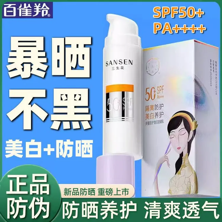 百雀羚草本美白防晒霜乳spf50+隔离户外防紫外线防水汗学生女正品