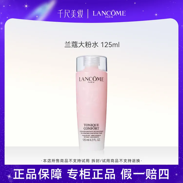 【品牌TOP款】兰蔻新版清滢保湿柔肤水大粉水中样125ml小样护肤品