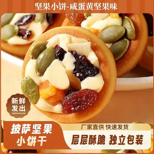 披萨坚果小饼蔓越莓芒果干咸蛋黄网红休闲小零食牛扎夹心曲奇饼干