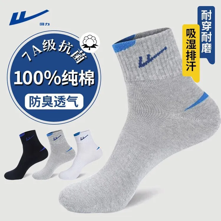 回力袜子男款四季款纯棉7A抑菌防臭中筒袜透气吸汗防滑运动袜