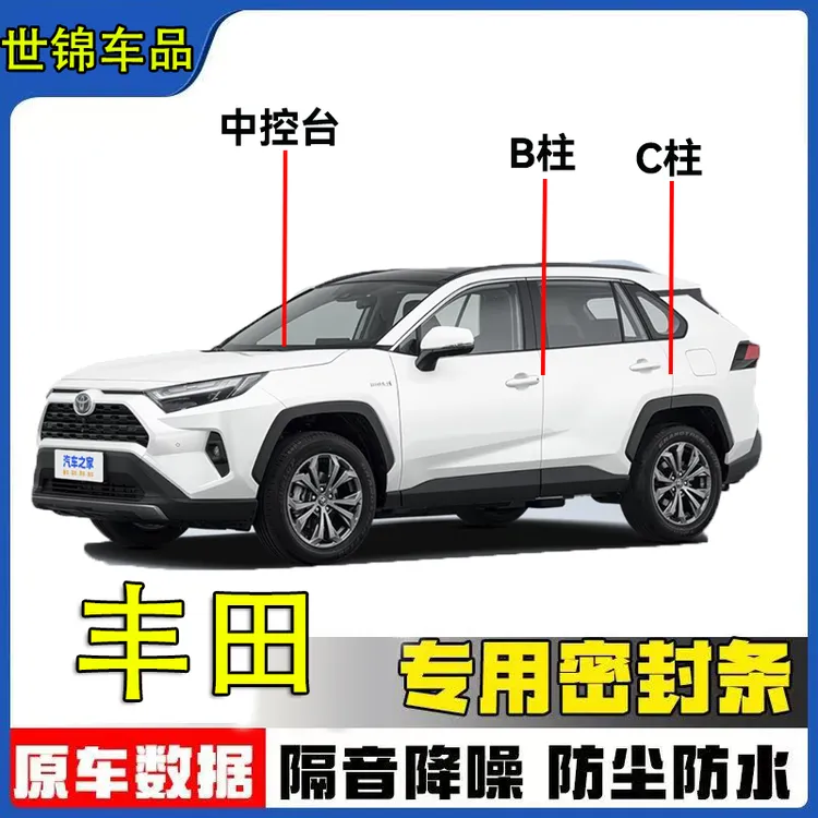 丰田专用全系汽车B柱C柱仪表台密封条车门隔音条防尘降噪改装胶条