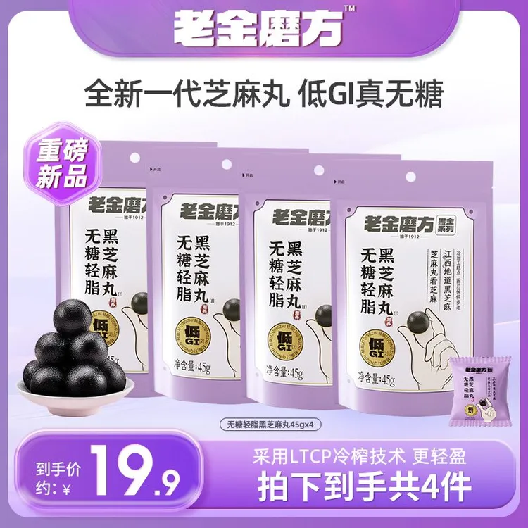 老金磨方4袋低GI无糖轻脂黑芝麻丸45g无糖黑芝麻丸软糯香甜零食