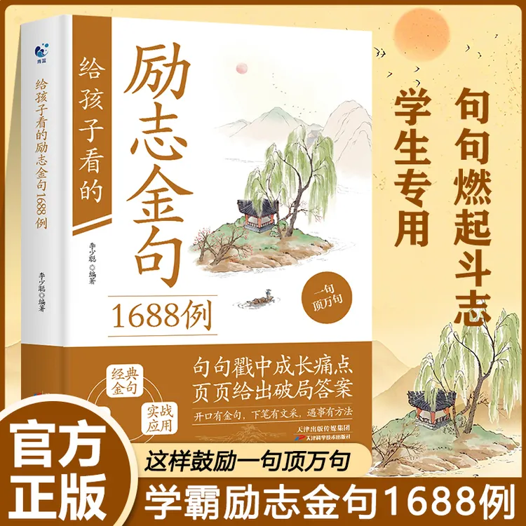 给孩子看的励志金句 1688例经典语句 中小学通用作文素材提分技巧