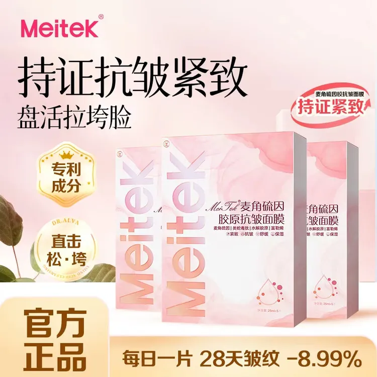 meitek/美泰双键美泰麦角硫因胶原抗皱面膜舒缓紧致淡纹保湿补水