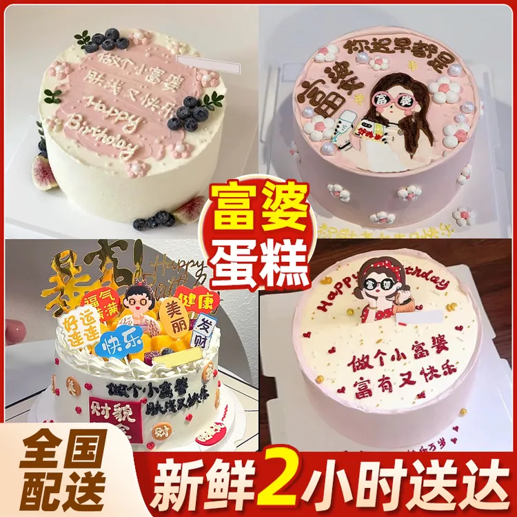 富婆生日蛋糕富贵花闺蜜姐妹女神暴富冰淇淋抖音团购全城免费配送