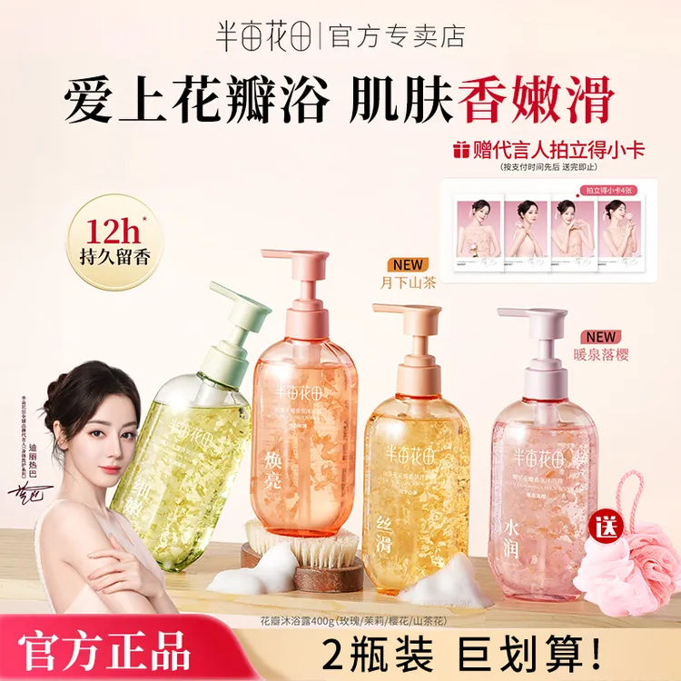 半亩花田氨基酸花瓣香氛沐浴露清洁洗澡持久留香香水清洁沐浴乳女