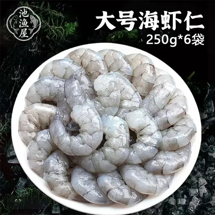 【拍3包送3包到手6包】新鲜速冻手剥海虾仁去虾线 250克/袋肉质鲜美商品图