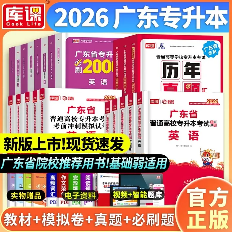 库课专升本教材2026广东专升本复习资料库课专升本必刷2000题真题