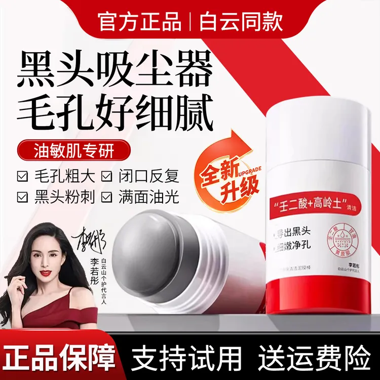 免费试用【官方正品】白/云壬二酸清洁泥膜棒清洁去黑头闭口粉DUT