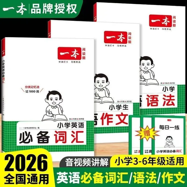 一本小学生英语必备词汇必背单词英语语法一本通英语作文示范大全