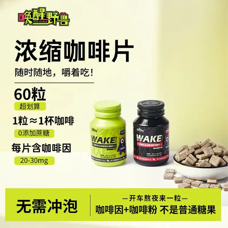 唤醒野兽咖啡因片炭烤咖啡糖独立包装休闲零食0糖咖啡压片开车