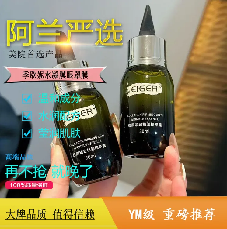阿兰好物萌美艾格尔胶原紧致抗皱精华露
