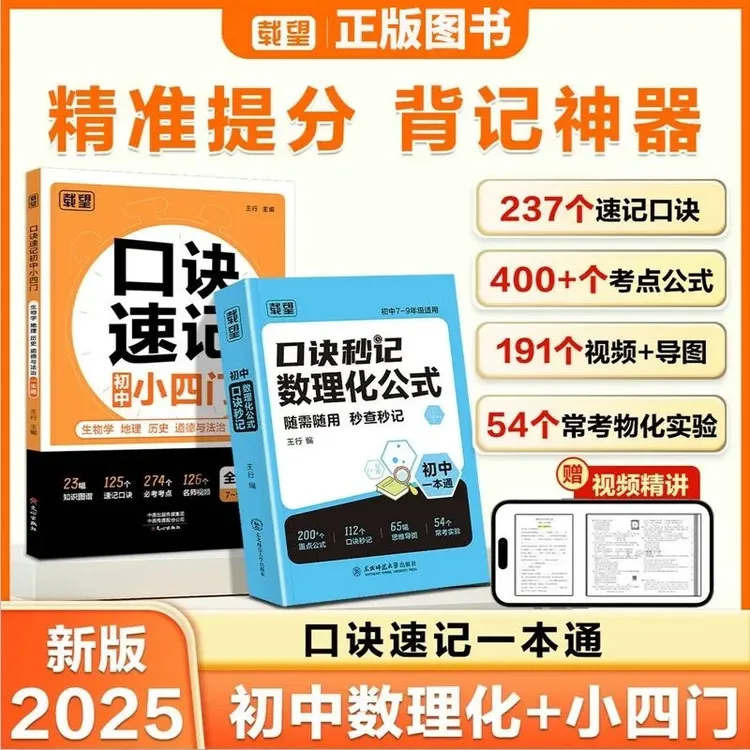 2026口诀速记初中小四门秒记数理化公式政治历史地理生物思维导图