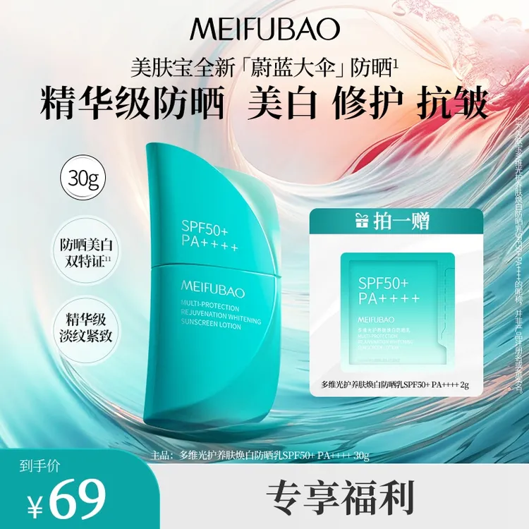 【官方专享】美肤宝30g大伞防晒霜隔离美白50倍防水防汗学生防晒