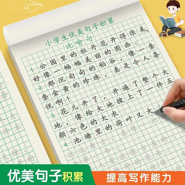 优美句子积累字帖小学生练字贴比喻拟人排比句硬笔书法练字本