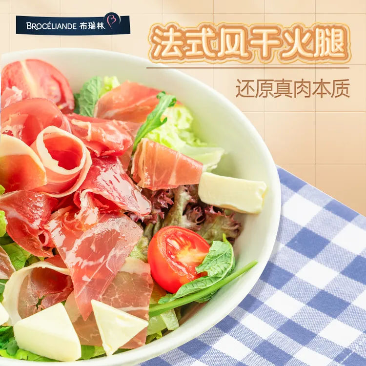 【直播】布瑞林法式风干火腿发酵生吃生食风干火腿片即食