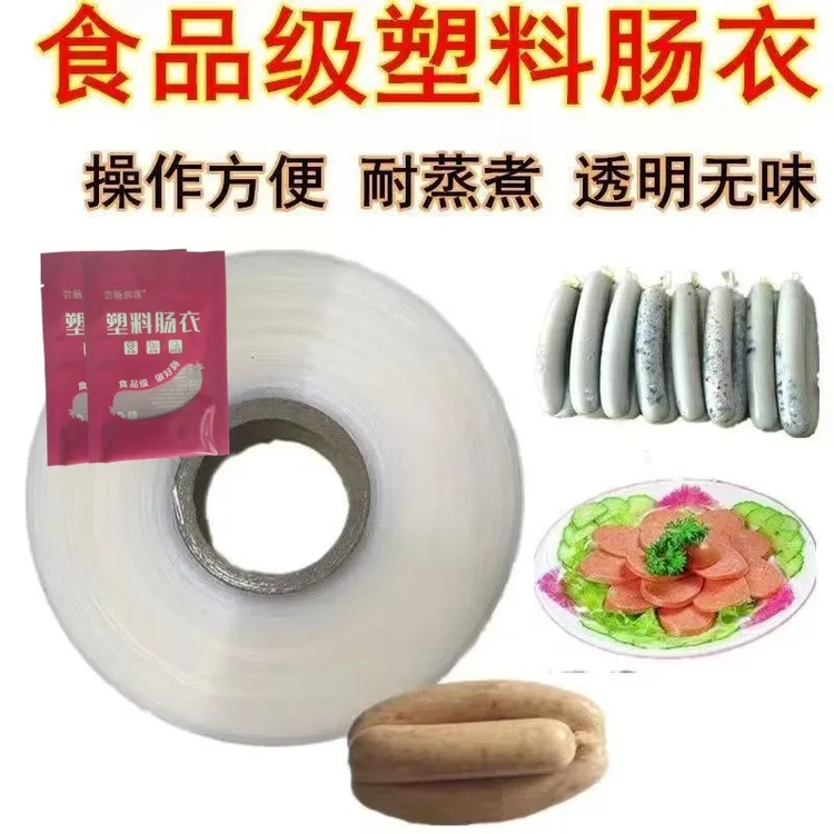 塑料肠衣食品级家用耐高温香肠火腿肠松花蛋灌肠香蕉鸡蛋皮蛋透明