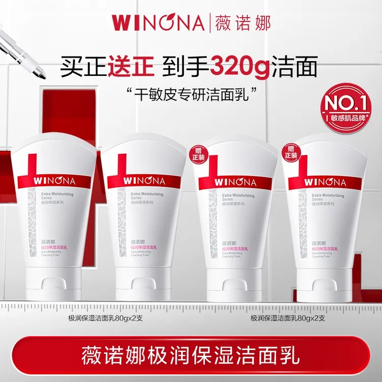【双11大促】薇诺娜极润保湿洁面乳干皮洗面奶敏肌深层清洁DB TZ310