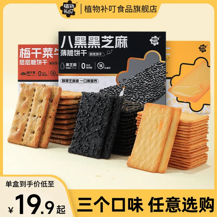 【升级】植物补叮薄脆饼干酥脆梅干菜牛肉味黑芝麻办公解馋健康零食