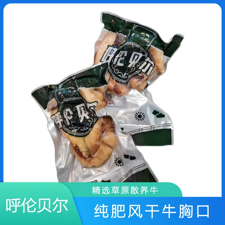 精选呼伦贝尔风干牛胸口，清真食品品质保证