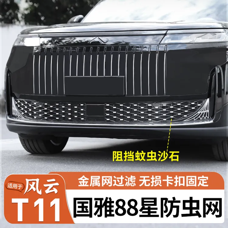 奇瑞风云T11国雅防虫网中网防护网前水箱格栅防护罩汽车改装配件