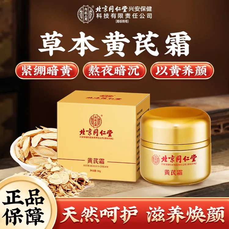 北京同仁堂黄芪霜 保湿滋润乳滋养护肤品面霜温和吸收黄黑皮国货