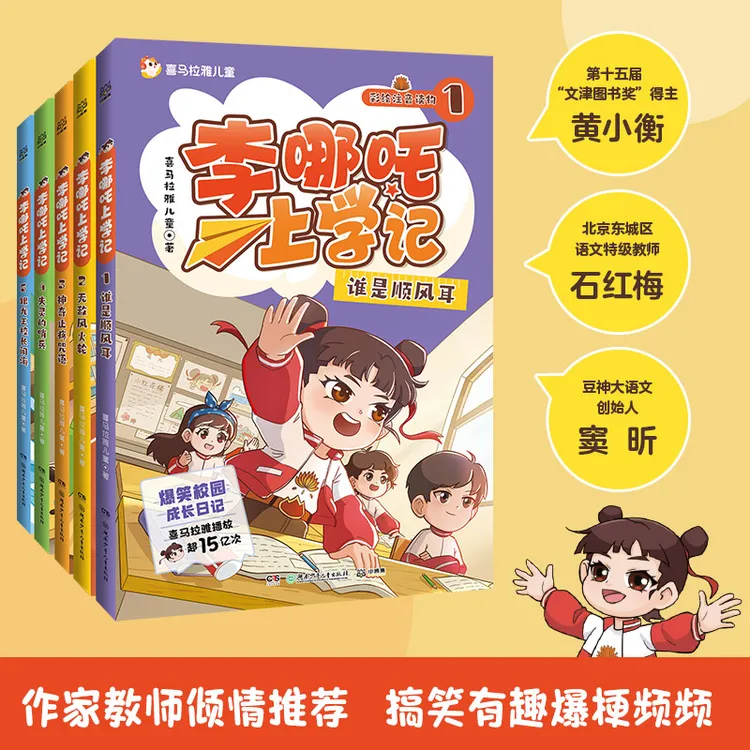 【博集】李哪吒上学记1-5 少年儿童文学爆笑校园成长日记