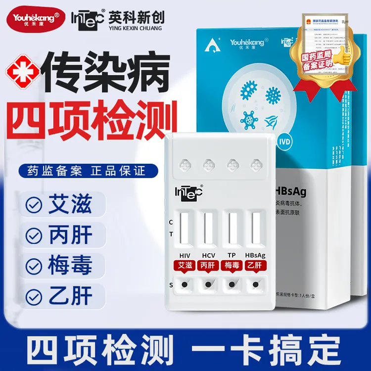 优禾康英科四合一性病传染病自测试纸可检测艾滋梅毒乙肝丙肝居家自检血检快速出结果高精准检查试纸恋爱前性病联合检测正品