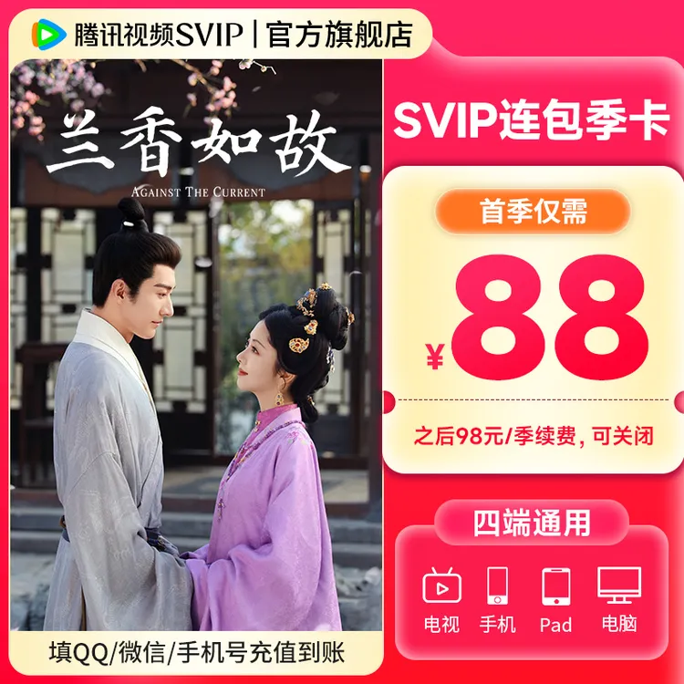 【兰香如故】腾讯视频SVIP连包季卡 首季88元 到账93天 支持电视端