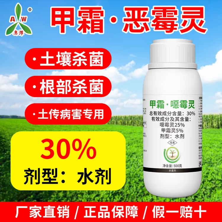 奥丰30%甲霜恶霉灵防治立枯病根腐病真菌性土传病害2