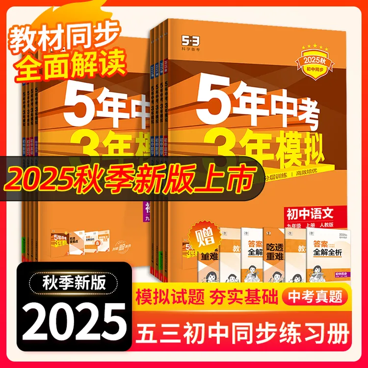 26版5.3同步5年中考3年模拟789年级上册语数英物化生政史地