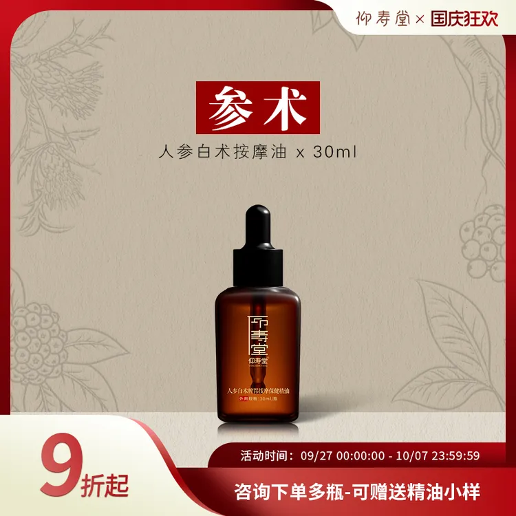 【达人推荐】仰寿堂人参白术调理按摩油 草本萃取身体护理