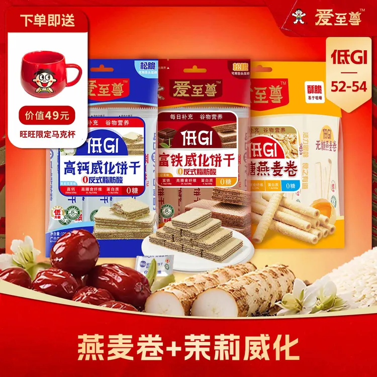 爱至尊旺旺爱至尊威化饼干120g*2+无糖燕麦卷96*1组合装低GI高钙高纤维
