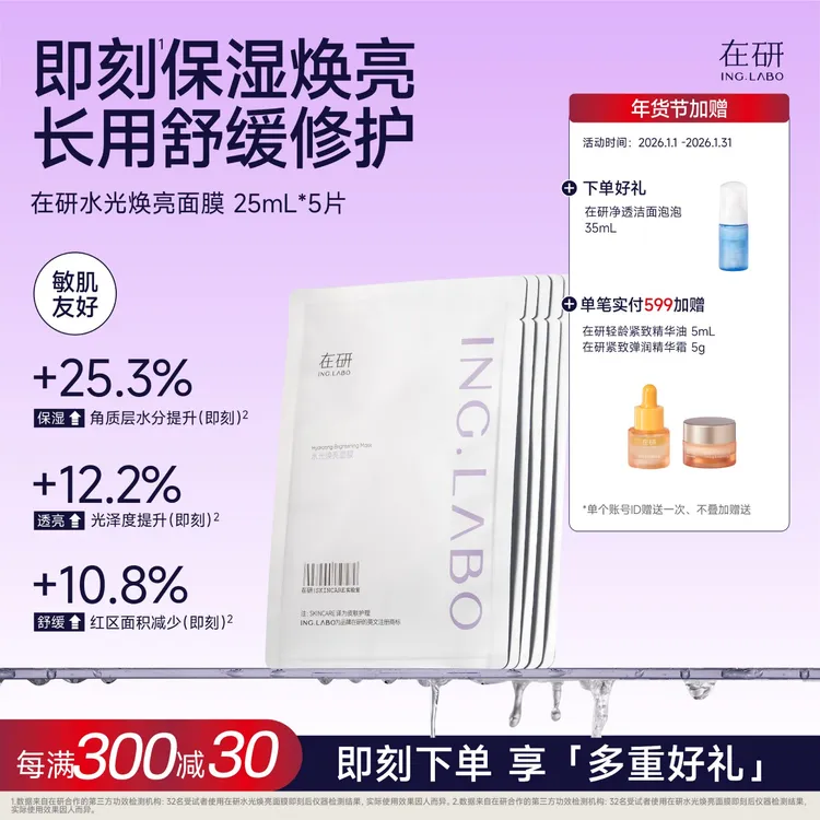 在研水光焕亮面膜保湿舒缓修护晒后补水温和乳酸菌葡聚糖钠B5熬夜