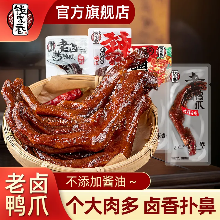 【袋装】钱家香老卤鸭掌500g散称独立装烤鸭掌麻辣开袋即食鸭货熟食
