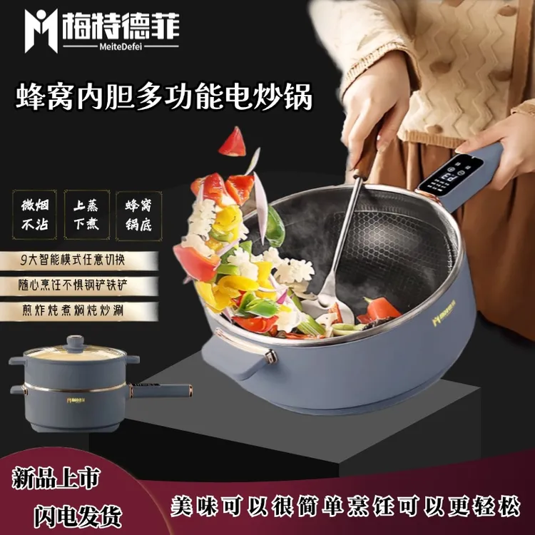 梅特德菲多功能锅新款电炒锅蜂窝内胆不粘少油爆炒电火锅家用宿舍