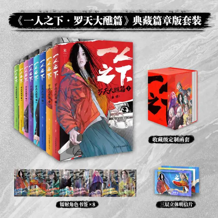 磨铁一人之下:罗天大醮篇(全8册)异人之下米二原著